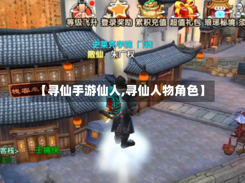 【寻仙手游仙人,寻仙人物角色】-第3张图片