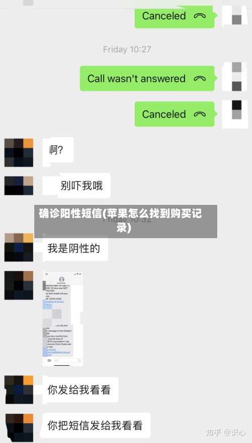 确诊阳性短信(苹果怎么找到购买记录)