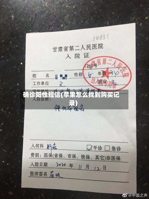 确诊阳性短信(苹果怎么找到购买记录)-第2张图片