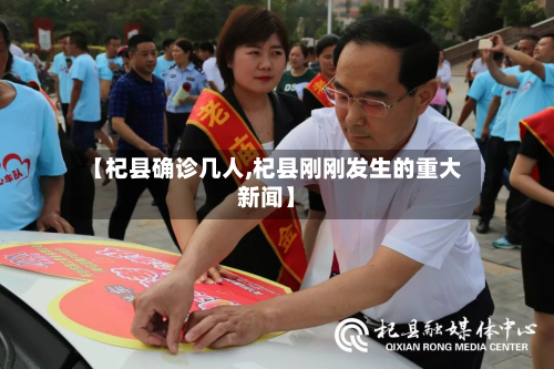 【杞县确诊几人,杞县刚刚发生的重大新闻】