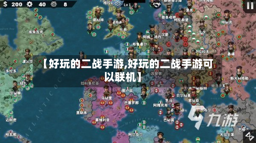 【好玩的二战手游,好玩的二战手游可以联机】