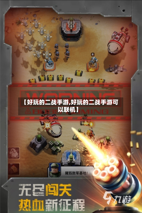 【好玩的二战手游,好玩的二战手游可以联机】-第2张图片