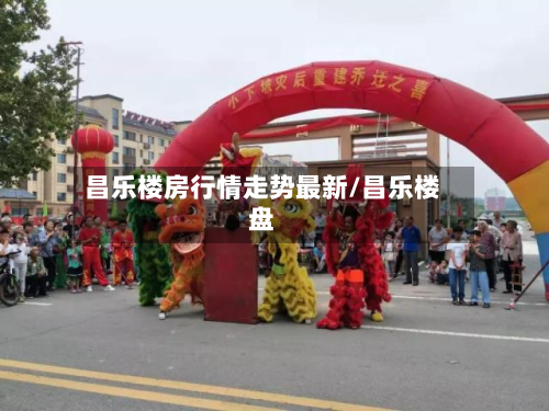 昌乐楼房行情走势最新/昌乐楼盘-第2张图片