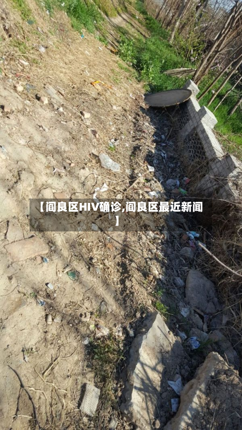 【阎良区HIV确诊,阎良区最近新闻】