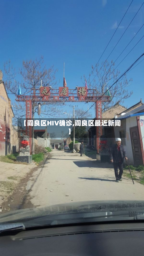 【阎良区HIV确诊,阎良区最近新闻】-第3张图片