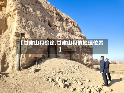 【甘肃山丹确诊,甘肃山丹的地理位置】