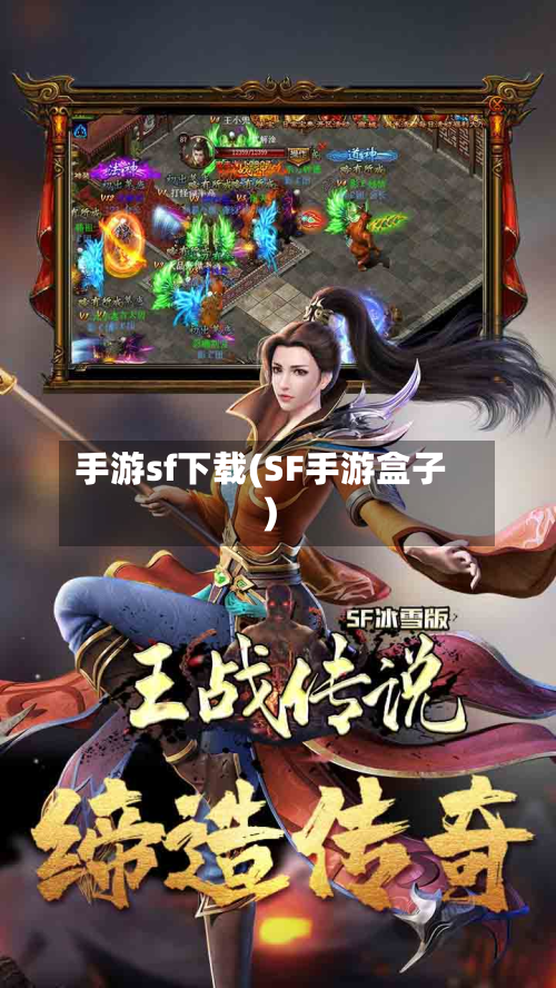 手游sf下载(SF手游盒子)