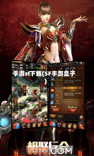 手游sf下载(SF手游盒子)-第2张图片