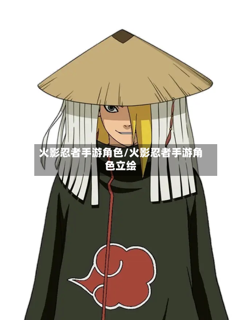 火影忍者手游角色/火影忍者手游角色立绘
