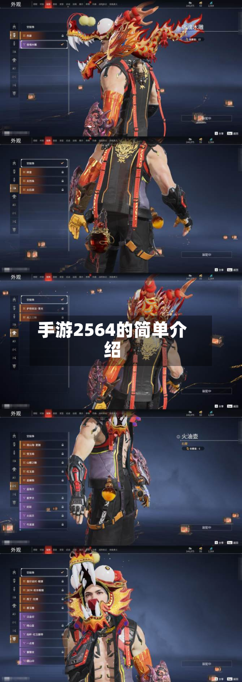 手游2564的简单介绍