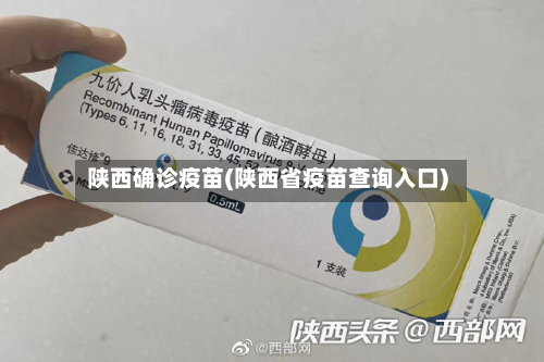 陕西确诊疫苗(陕西省疫苗查询入口)-第2张图片