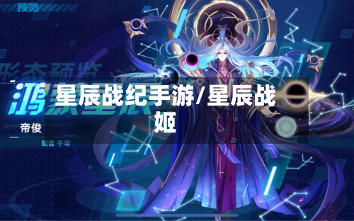 星辰战纪手游/星辰战姬