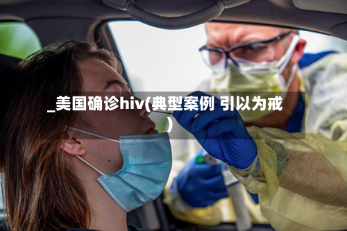 _美国确诊hiv(典型案例 引以为戒)-第2张图片