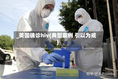 _美国确诊hiv(典型案例 引以为戒)-第3张图片