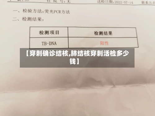 【穿刺确诊结核,肺结核穿刺活检多少钱】