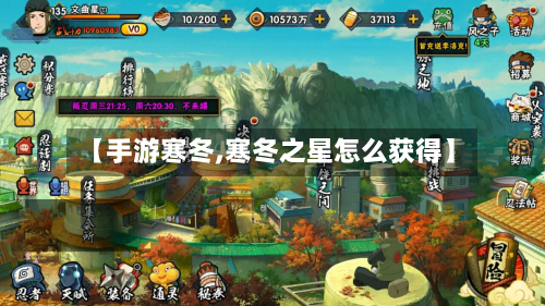 【手游寒冬,寒冬之星怎么获得】