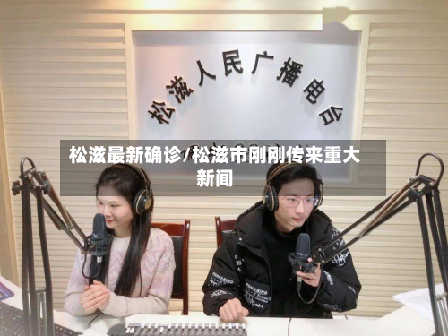松滋最新确诊/松滋市刚刚传来重大新闻