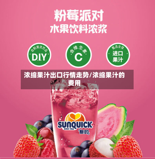 浓缩果汁出口行情走势/浓缩果汁的费用-第2张图片