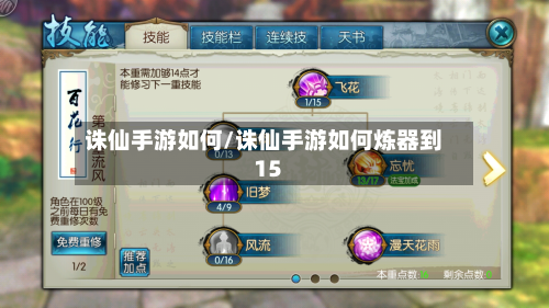 诛仙手游如何/诛仙手游如何炼器到15-第2张图片