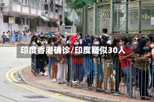 印度香港确诊/印度疑似30人-第3张图片