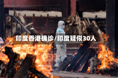 印度香港确诊/印度疑似30人