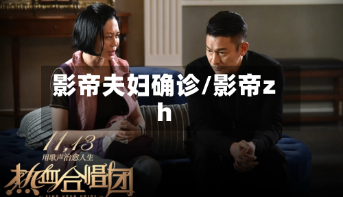 影帝夫妇确诊/影帝zh