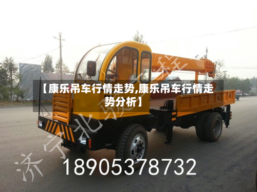 【康乐吊车行情走势,康乐吊车行情走势分析】-第3张图片