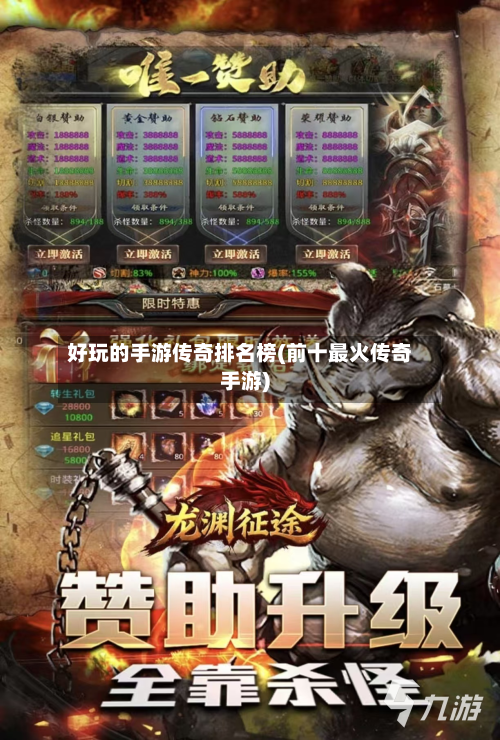 好玩的手游传奇排名榜(前十最火传奇手游)