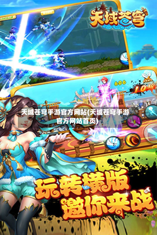 天域苍穹手游官方网站(天域苍穹手游官方网站首页)-第2张图片