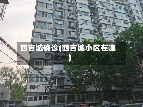 西古城确诊(西古城小区在哪)