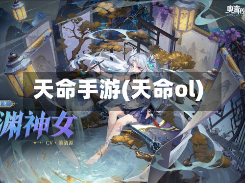 天命手游(天命ol)-第2张图片