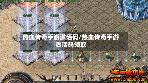热血传奇手游激活码/热血传奇手游激活码领取-第2张图片