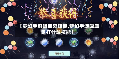 【梦幻手游吸血鬼技能,梦幻手游吸血鬼打什么技能】
