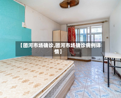 【团河市场确诊,团河市场确诊病例详情】