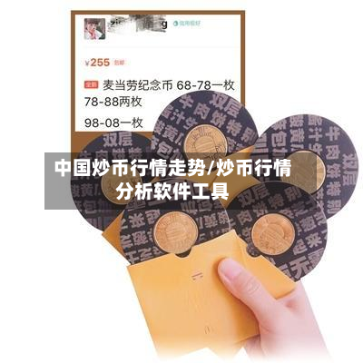 中国炒币行情走势/炒币行情分析软件工具