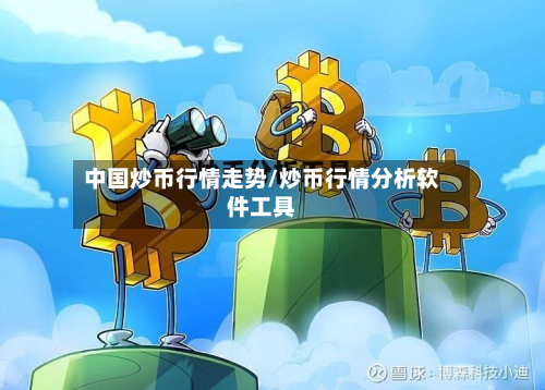 中国炒币行情走势/炒币行情分析软件工具-第3张图片