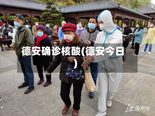 德安确诊核酸(德安今日)