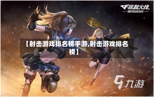 【射击游戏排名榜手游,射击游戏排名榜】