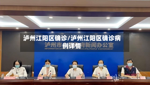 泸州江阳区确诊/泸州江阳区确诊病例详情-第2张图片