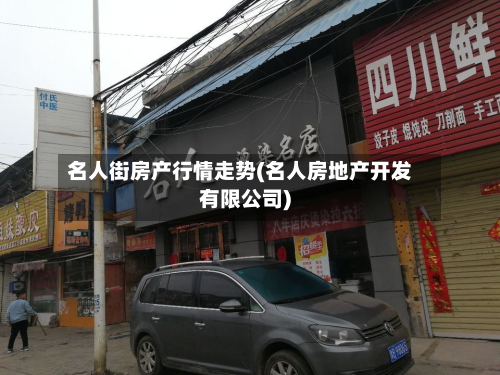 名人街房产行情走势(名人房地产开发有限公司)-第2张图片