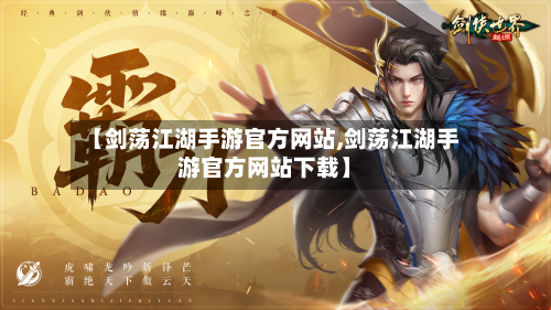 【剑荡江湖手游官方网站,剑荡江湖手游官方网站下载】-第3张图片