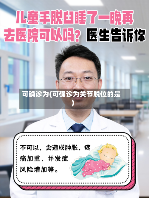 可确诊为(可确诊为关节脱位的是)