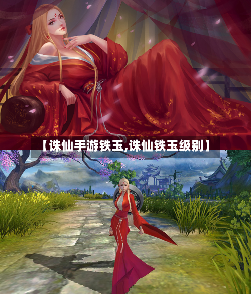 【诛仙手游铁玉,诛仙铁玉级别】-第2张图片