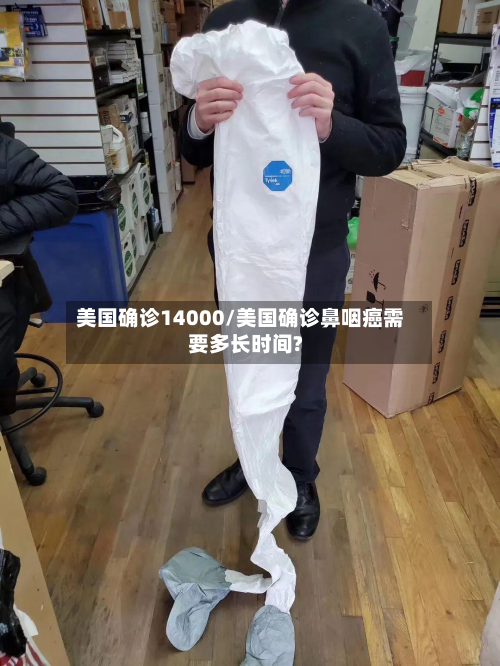 美国确诊14000/美国确诊鼻咽癌需要多长时间?