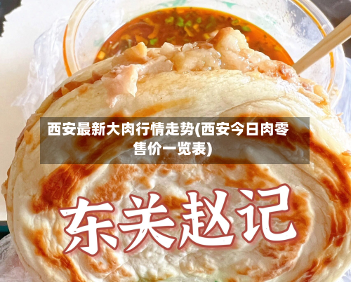 西安最新大肉行情走势(西安今日肉零售价一览表)