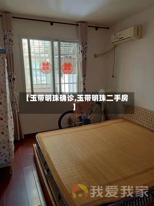 【玉带明珠确诊,玉带明珠二手房】