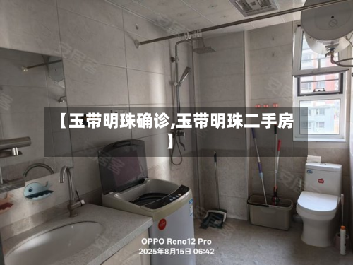【玉带明珠确诊,玉带明珠二手房】-第2张图片