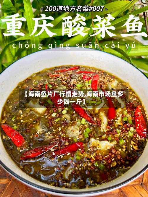 【海南鱼片厂行情走势,海南市场鱼多少钱一斤】