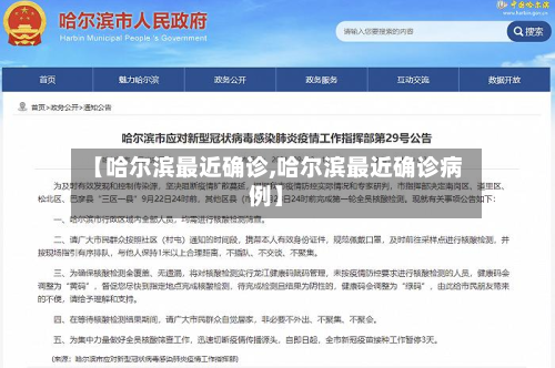 【哈尔滨最近确诊,哈尔滨最近确诊病例】-第2张图片