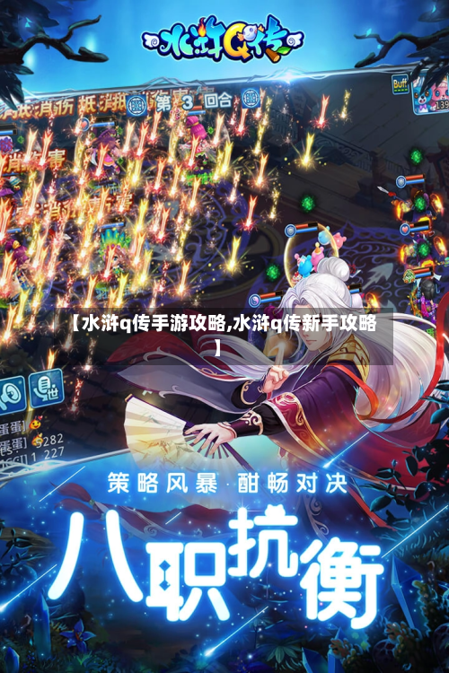 【水浒q传手游攻略,水浒q传新手攻略】-第2张图片